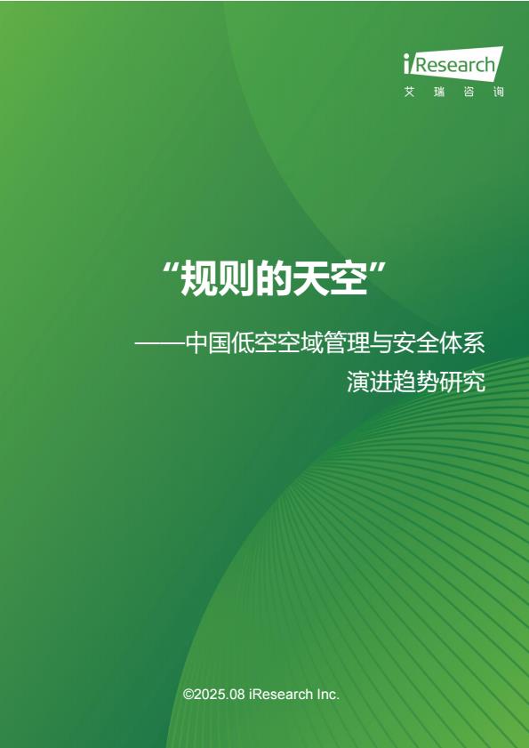 【22200E】“规则的天空”：中国低空空域管理与安全体系演进趋势研究