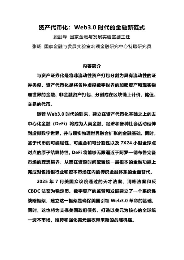 【22598E】【NIFD】2025资产代币化Web3.0时代的金融新范式研究报告