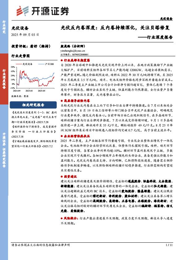 【21095E】【开源证券】光伏设备行业深度报告：光伏反内卷深度：反内卷持续深化，关注贝塔修复