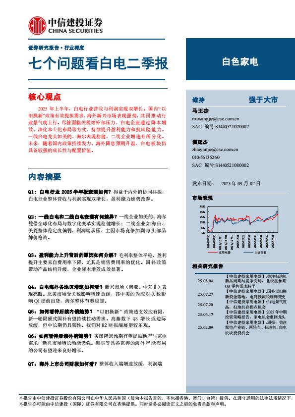 【21317E】【中信建投】白色家电行业深度：七个问题看白电二季报