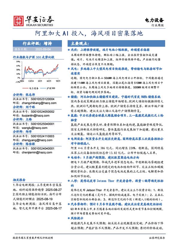 【21096E】【华安证券】电力设备行业周报：阿里加大AI投入，海风项目密集落地