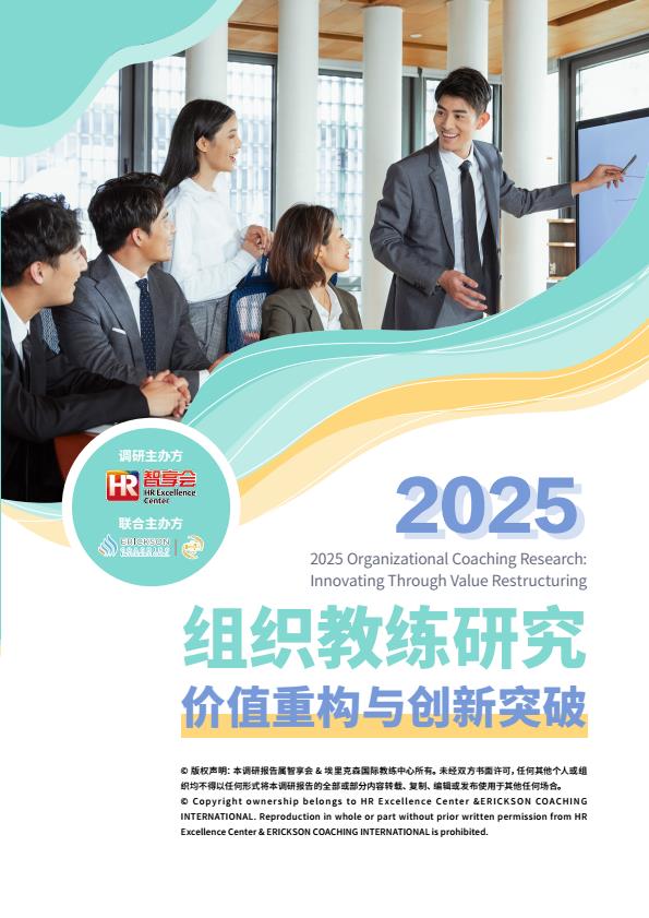 【22299E】2025组织教练研究：价值重构与创新突破