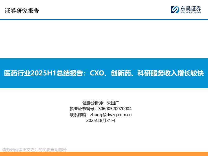 【21184E】【东吴证券】医药行业2025H1总结报告：CXO、创新药、科研服务收入增长较快