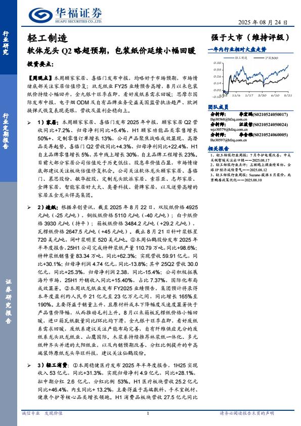 【21440E】【华福证券】轻工制造行业定期报告：软体龙头Q2略超预期，包装纸价延续小幅回暖