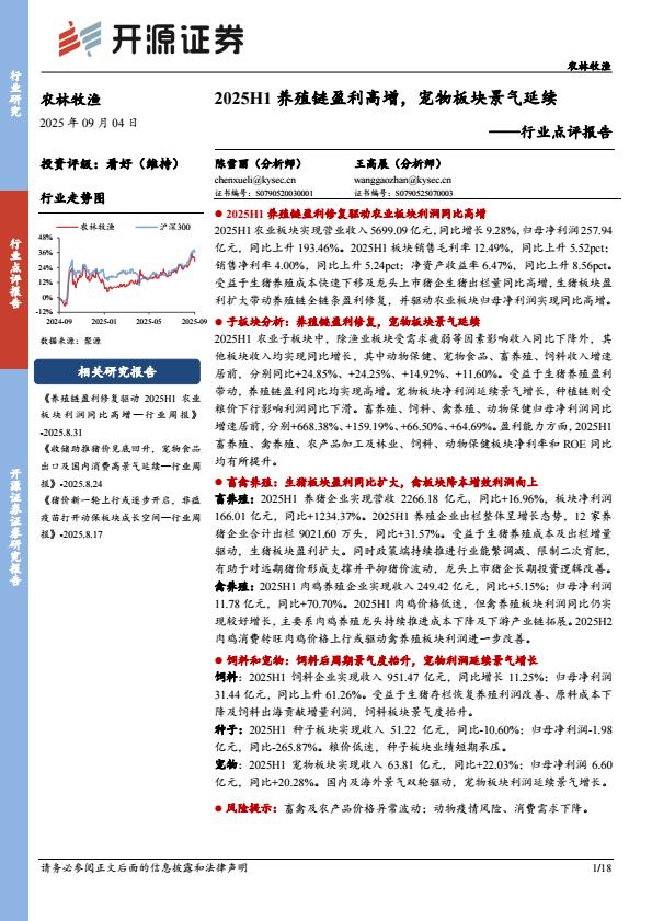 【21247E】【开源证券】行业点评报告：2025H1养殖链盈利高增，宠物板块景气延续
