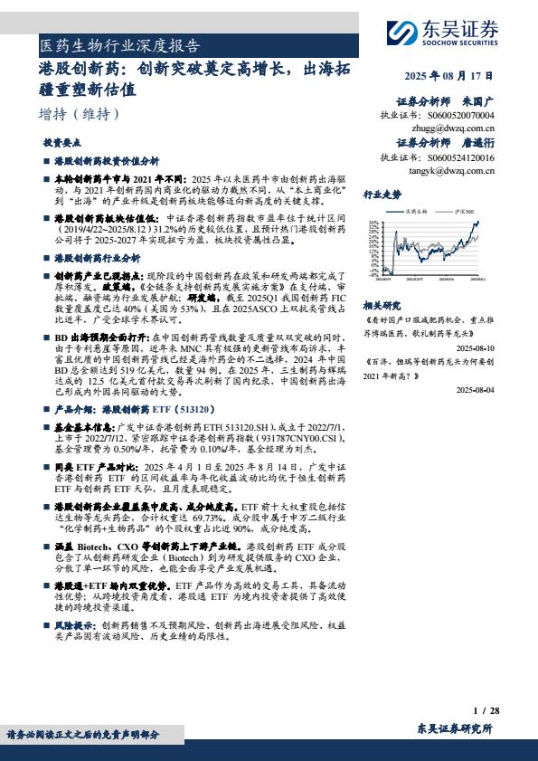 【21186E】【东吴证券】医药生物行业深度报告：港股创新药，创新突破奠定高增长，出海拓疆重塑新估值