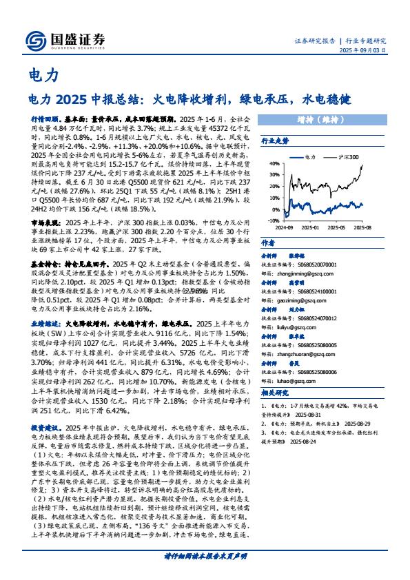 【21097E】【国盛证券】电力2025中报总结：火电降收增利，绿电承压，水电稳健