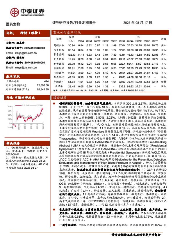 【21187E】【中泰证券】医药生物行业：创新药械行情持续，细分赛道景气度提升
