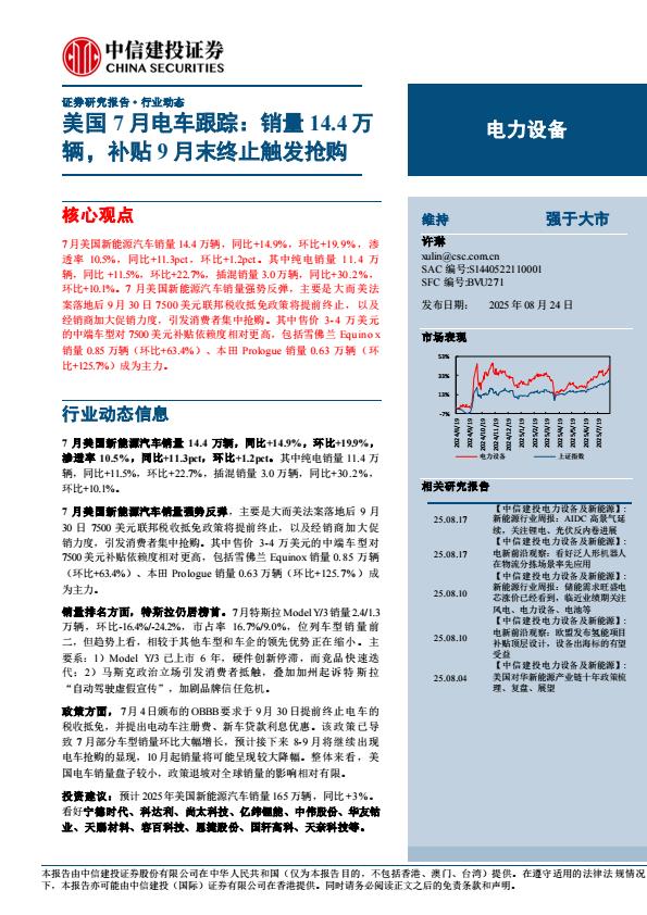 【21107E】【中信建投】电力设备行业美国7月电车跟踪：销量14.4万辆，补贴9月末终止触发抢购
