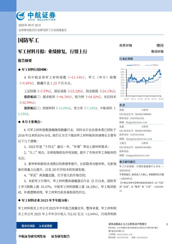 【21373E】【中航证券】军工材料月报：业绩修复，行情上行
