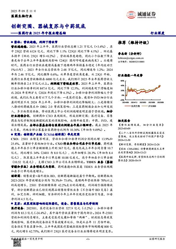 【21191E】【诚通证券】医药行业2025年中报业绩总结：创新突围、器械复苏与中药筑底