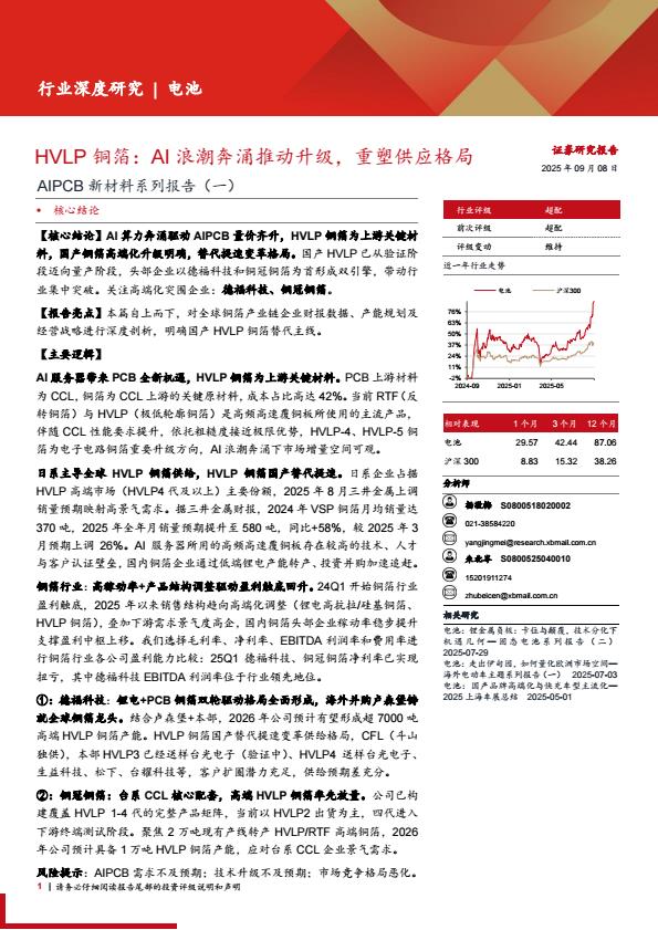【21131E】【西部证券】电池行业AIPCB新材料系列报告(一)：HVLP铜箔，AI浪潮奔涌推动升级，重塑供应格局