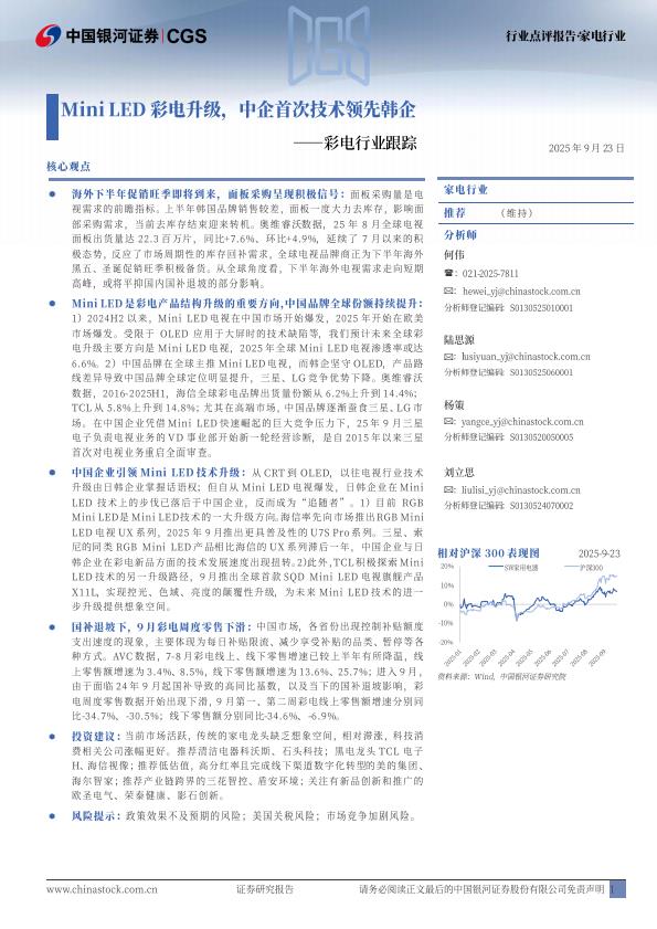 【21502E】【银河证券】彩电行业跟踪：Mini+LED彩电升级，中企首次技术领先韩企
