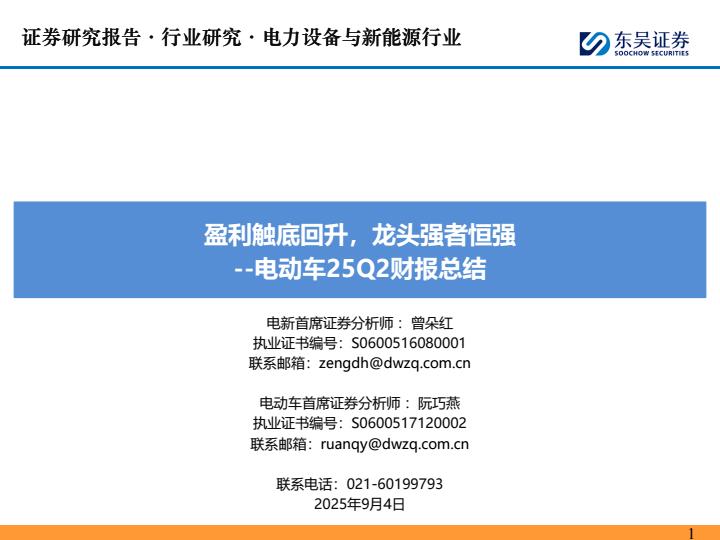 【21120E】【东吴证券】电动车行业25Q2财报总结：盈利触底回升，龙头强者恒强