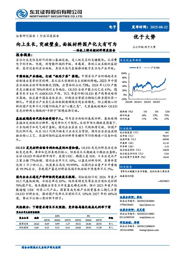 【21142E】【东北证券】电子行业面板上游关键材料深度报告：向上生长，突破壁垒，面板材料国产化大有可为