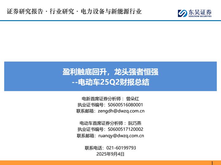 【21121E】【东吴证券】电动车25Q2财报总结：盈利触底回升，龙头强者恒强