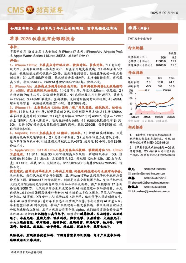 【21205E】【招商证券】电子行业苹果2025秋季发布会跟踪报告：如期发布新品，看好苹果3年向上创新周期，重申果链低位布局