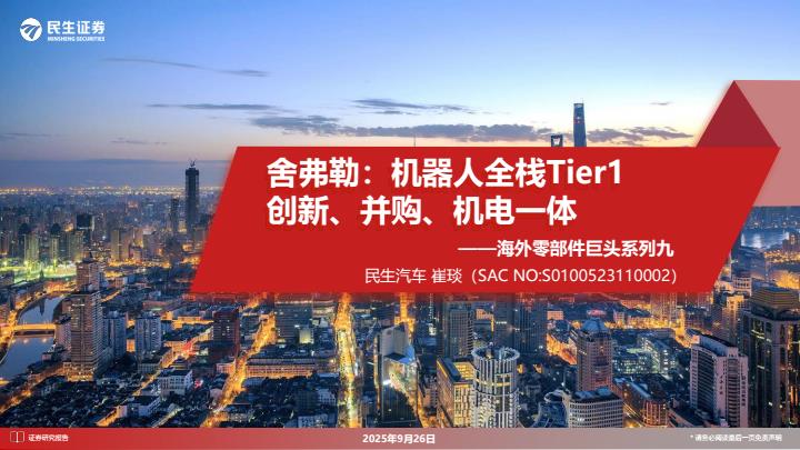 【21188E】【民生证券】汽车行业海外零部件巨头系列九：舍弗勒，机器人全栈Tier1 创新、并购、机电一体