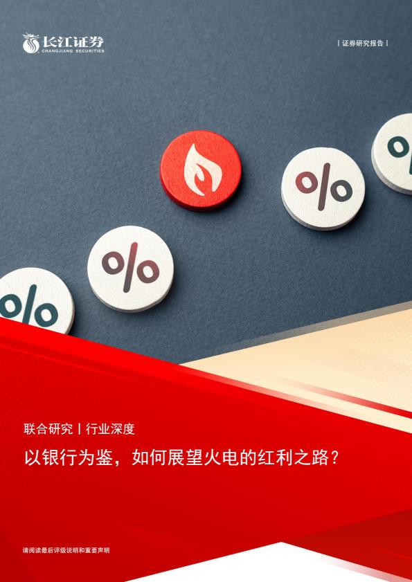 【21098E】【长江证券】以银行为鉴，如何展望火电的红利之路