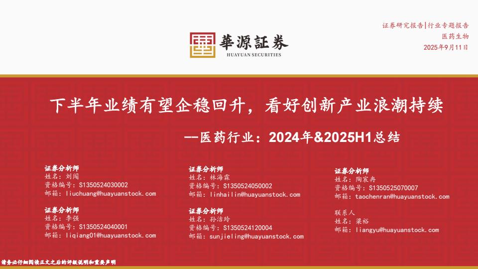 【21199E】【华源证券】医药行业2024年&2025H1总结：下半年业绩有望企稳回升，看好创新产业浪潮持续