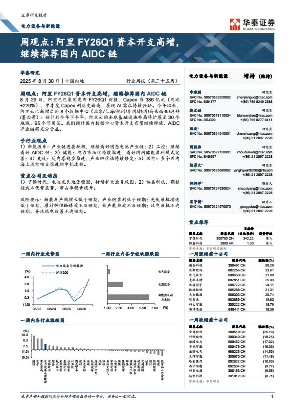 【21099E】【华泰证券】电力设备与新能源周观点：阿里FY26Q1资本开支高增，继续推荐国内AIDC链