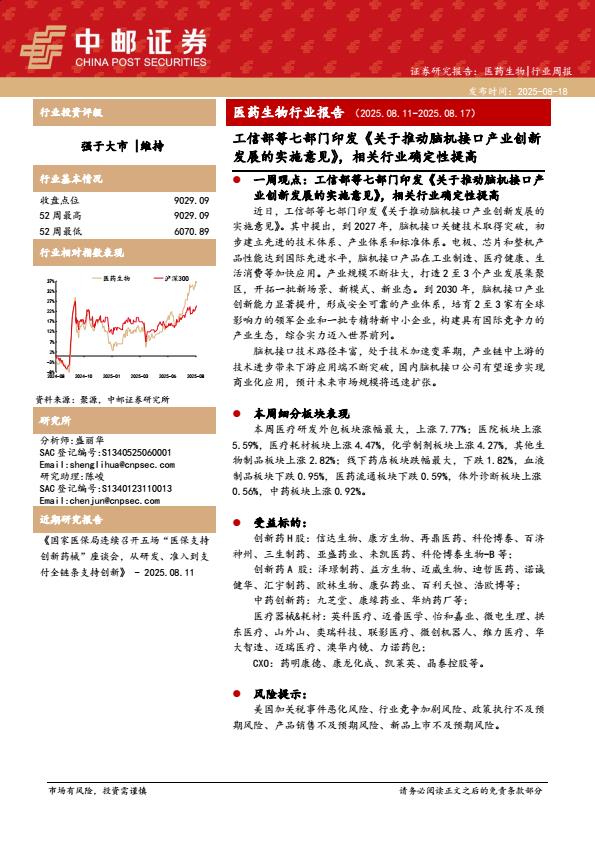 【21220E】【中邮证券】医药生物行业报告：工信部等七部门印发《关于推动脑机接口产业创新发展的实施意见》，相关行业确定性提高