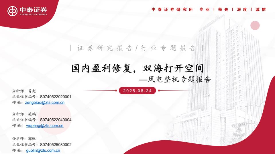 【21100E】【中泰证券】风电整机行业专题报告：国内盈利修复，双海打开空间
