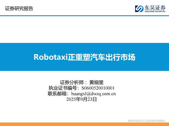 【21240E】【东吴证券】Robotaxi正重塑汽车出行市场