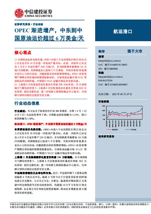 【21224E】【中信建投】航运港口行业：OPEC渐进增产，中东到中国原油运价超过6万美金／天