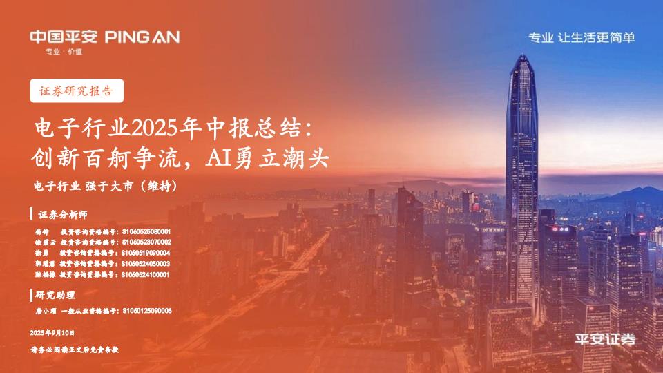 【21207E】【平安证券】电子行业2025年中报总结：创新百舸争流，AI勇立潮头