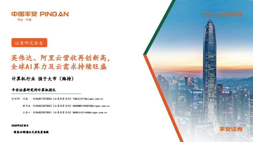 【21212E】【平安证券】计算机行业：英伟达、阿里云营收再创新高，全球AI算力及云需求持续旺盛