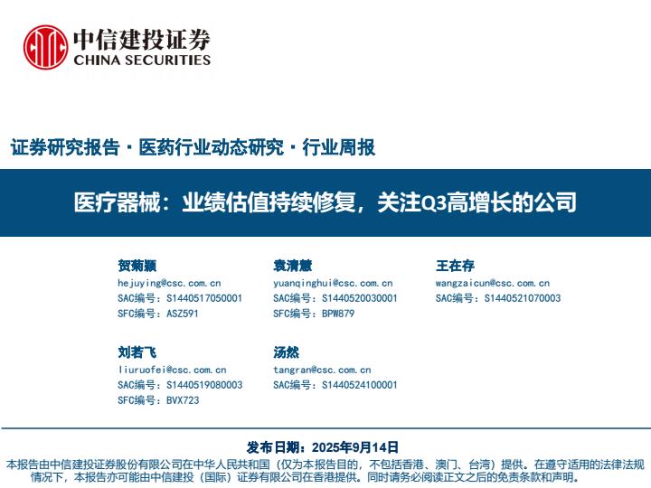 【21265E】【中信建投】医疗器械行业：业绩估值持续修复，关注Q3高增长的公司