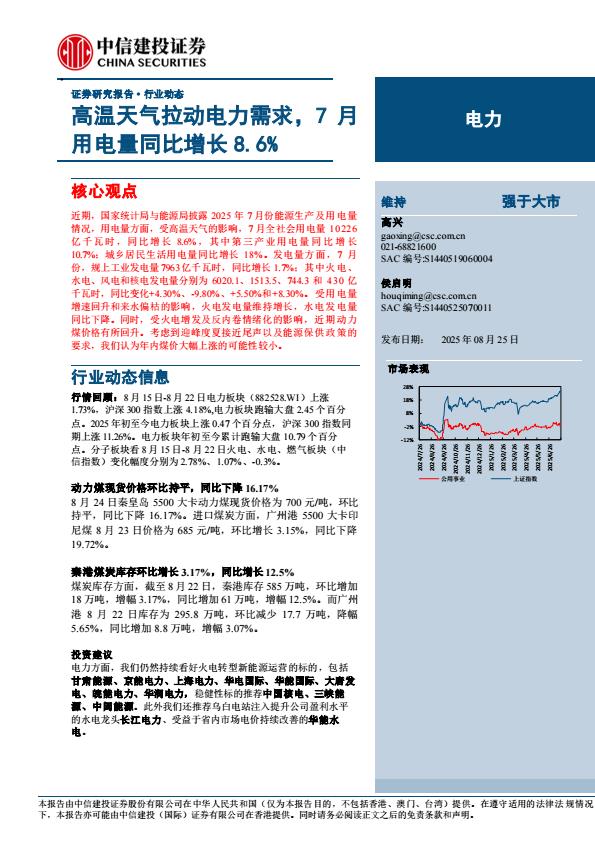 【21101E】【中信建投】电力行业：高温天气拉动电力需求，7月用电量同比增长8.6%