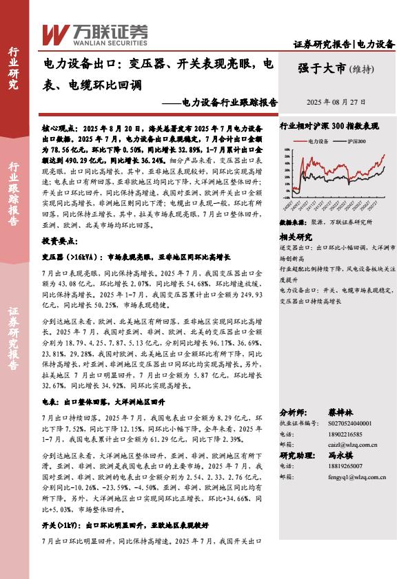 【21102E】【万联证券】电力设备行业跟踪报告：电力设备出口，变压器、开关表现亮眼，电表、电缆环比回调