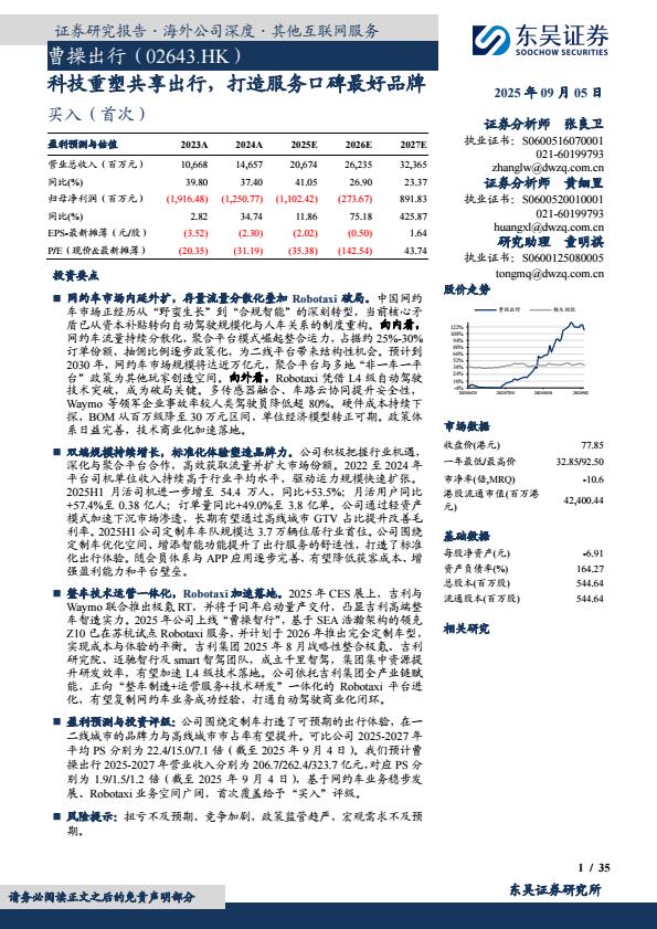 【21242E】【东吴证券】科技重塑共享出行，打造服务口碑最好品牌