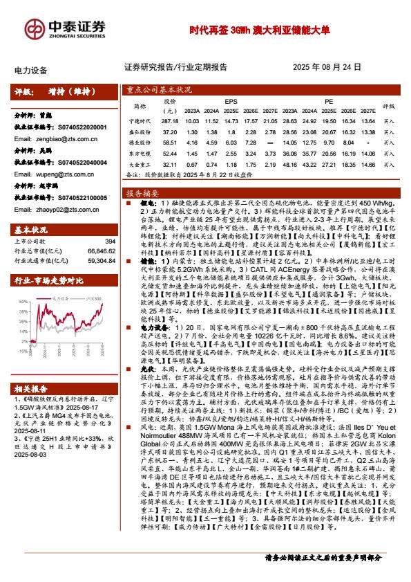 【21103E】【中泰证券】电力设备行业：宁夏—湖南±800千伏特高压直流输电工程正式投产送电，宁德时代再签3GWh澳大利亚储能大单