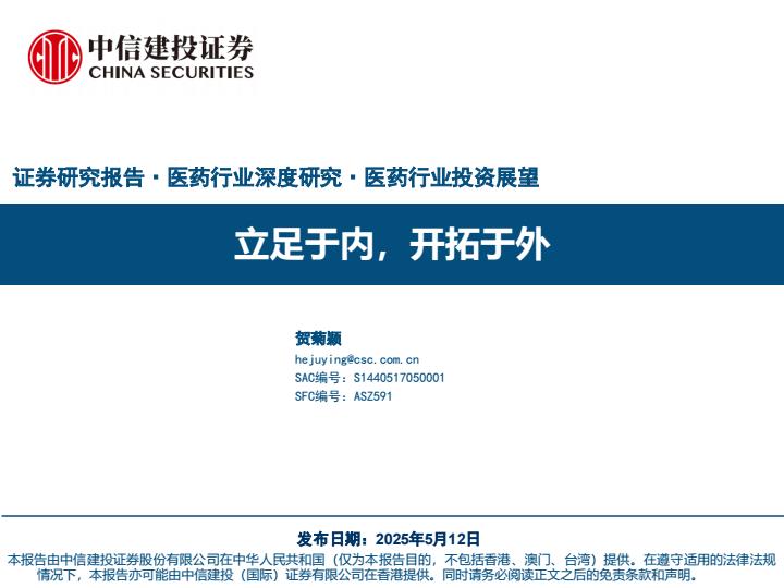 【21291E】【中信建投】医药行业研究：立足于内，开拓于外