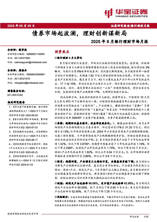 【21208E】【华宝证券】2025年8月银行业理财市场月报：债券市场起波澜，理财创新谋新局
