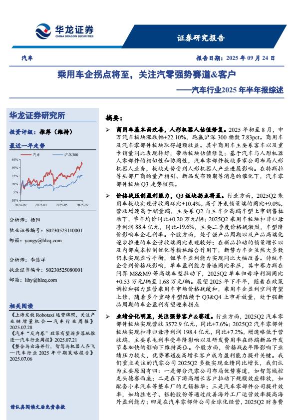 【21249E】【华龙证券】汽车行业2025年半年报综述：乘用车企拐点将至，关注汽零强势赛道&客户