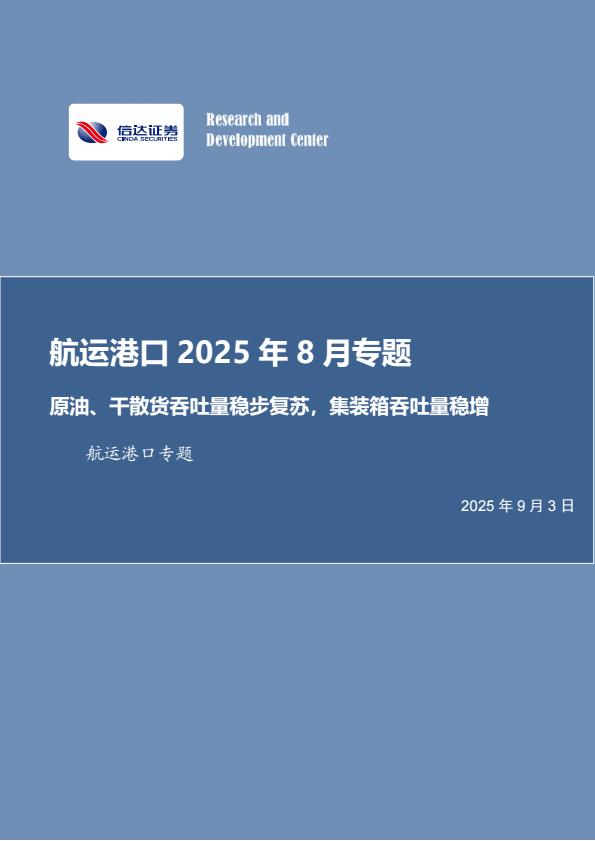 【21227E】【信达证券】航运港口行业2025年8月专题：原油、干散货吞吐量稳步复苏，集装箱吞吐量稳增