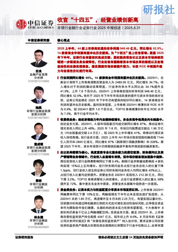 【21217E】【中信证券】非银行金融行业证券行业2025中报综述：收官“十四五”，经营业绩创新高
