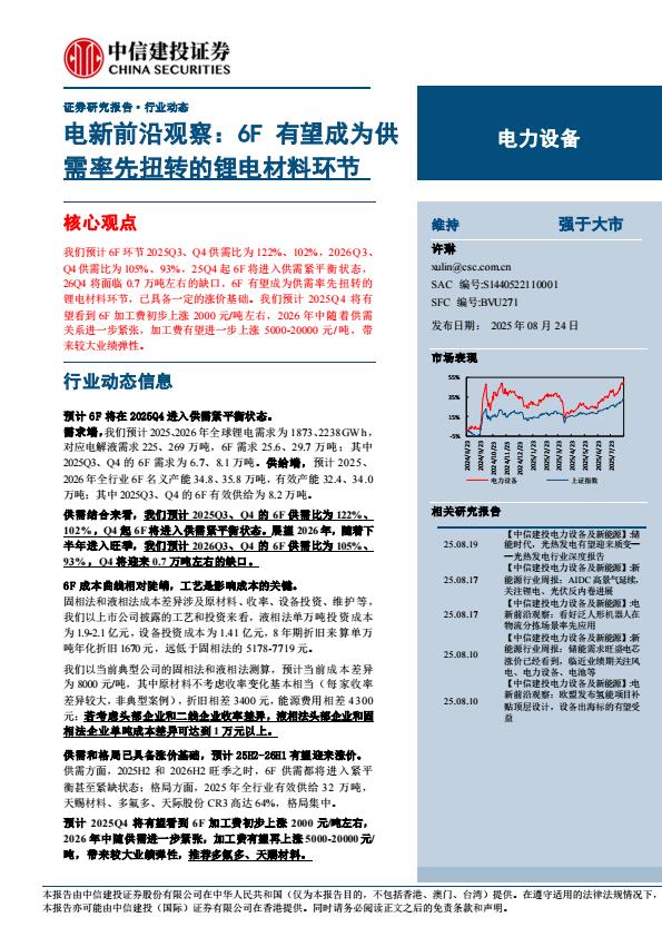 【21104E】【中信建投】电力设备行业电新前沿观察：6F有望成为供需率先扭转的锂电材料环节