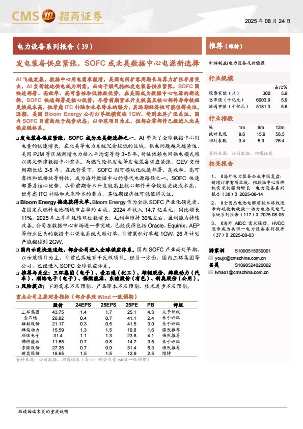 【21105E】【招商证券】电力设备行业系列报告(39)：发电装备供应紧张，SOFC成北美数据中心电源新选择