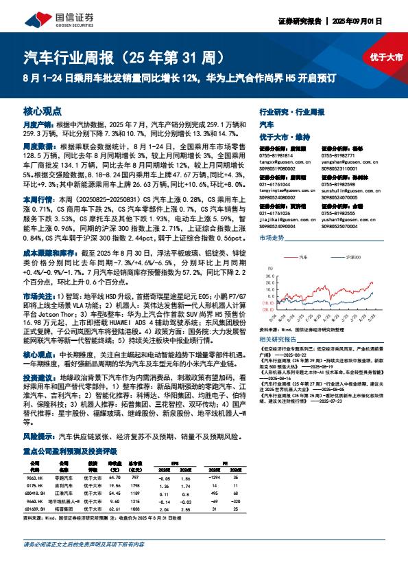 【21251E】【国信证券】汽车行业周报（25年第31周）：8月1