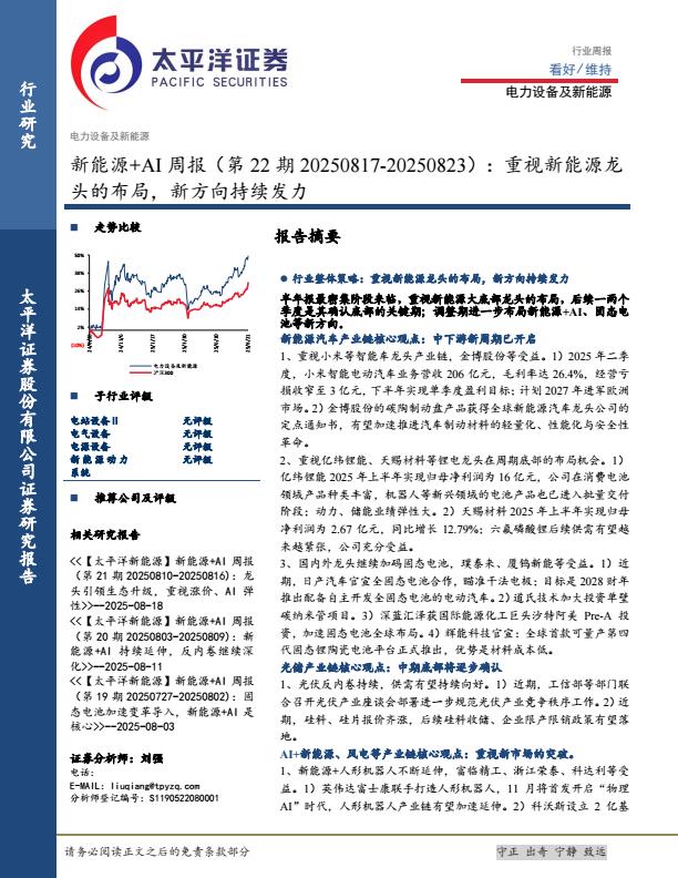 【21106E】【太平洋证券】电力设备及新能源行业新能源%2bAI周报(第22期