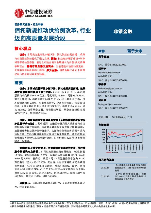 【21276E】【中信建投】非银金融行业动态：信托新规推动供给侧改革，行业迈向高质量发展阶段