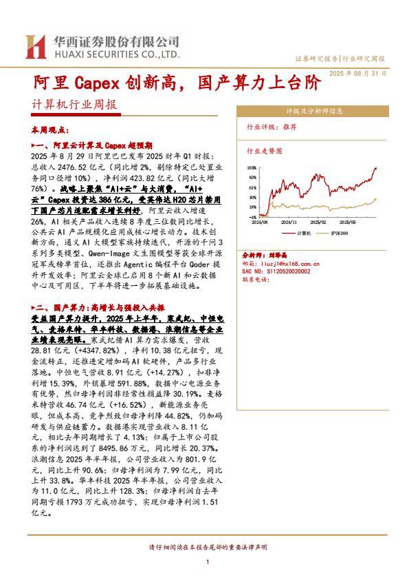 【21218E】【华西证券】计算机行业周报：阿里Capex创新高，国产算力上台阶