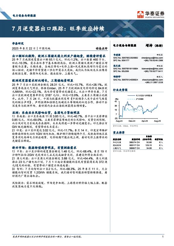 【21108E】【华泰证券】电力设备与新能源行业：7月逆变器出口跟踪，旺季效应持续