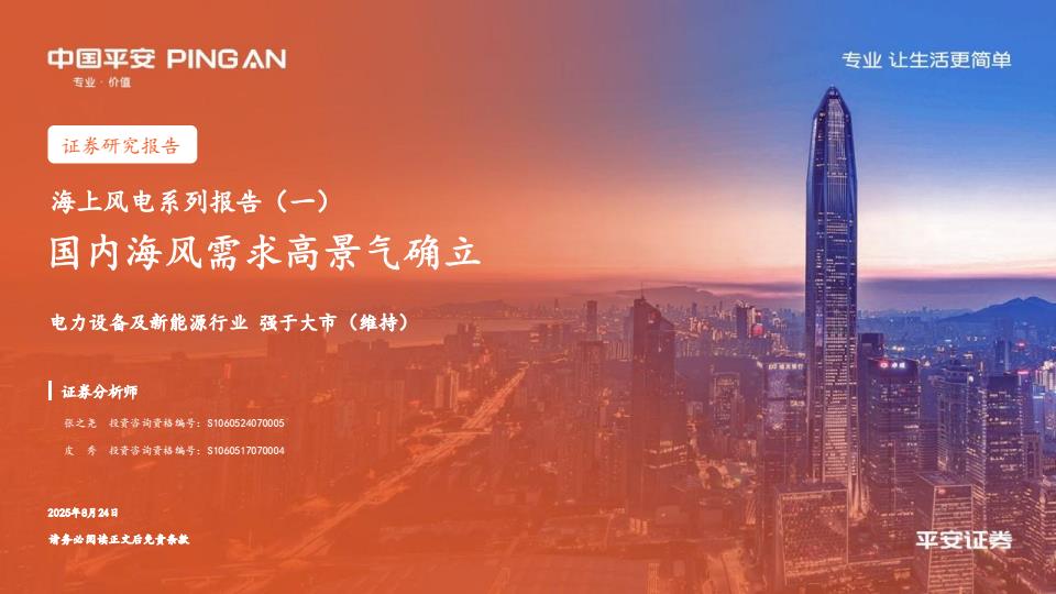 【21109E】【平安证券】电力设备及新能源行业海上风电系列报告(一)：国内海风需求高景气确立