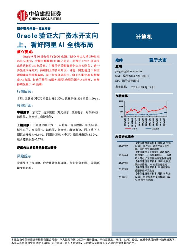【21277E】【中信建投】计算机行业：Oracle验证大厂资本开支向上，看好阿里AI全栈布局